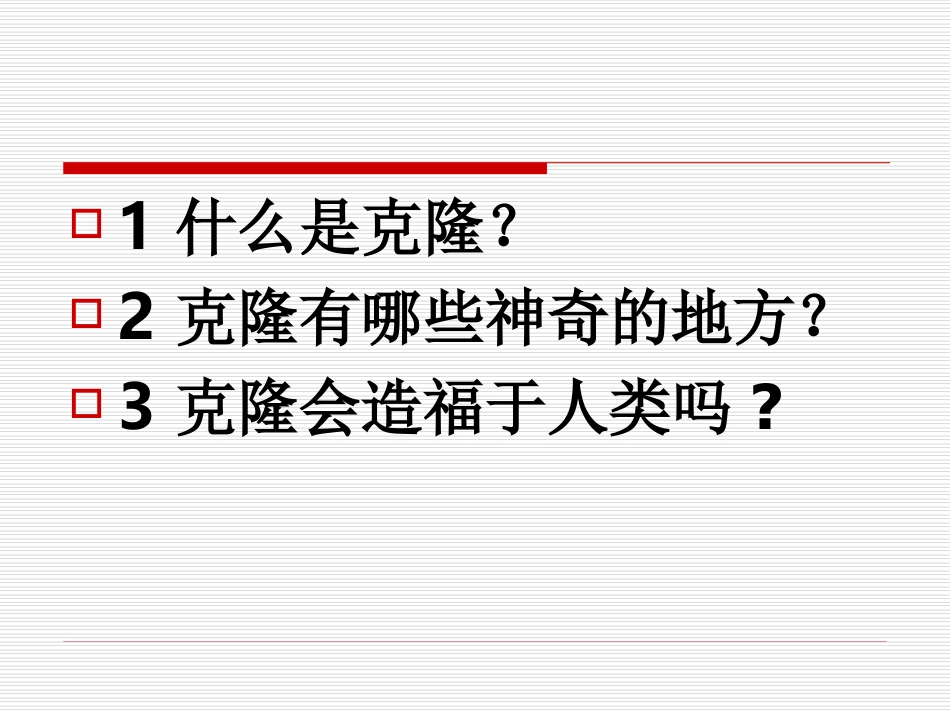 8、神奇的克隆_第2页