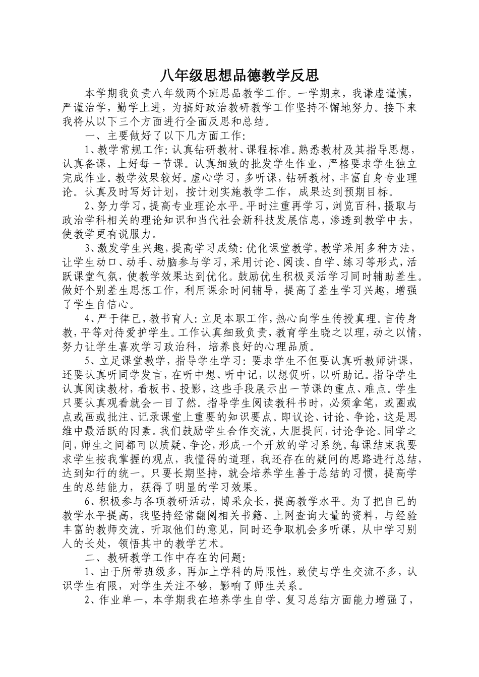 八年级思想品德教学反思_第1页