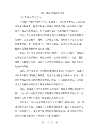2024理论学习总结范文