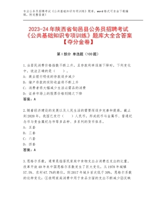 2023-24年陕西省旬邑县公务员招聘考试《公共基础知识专项训练》题库大全含答案【夺分金卷】