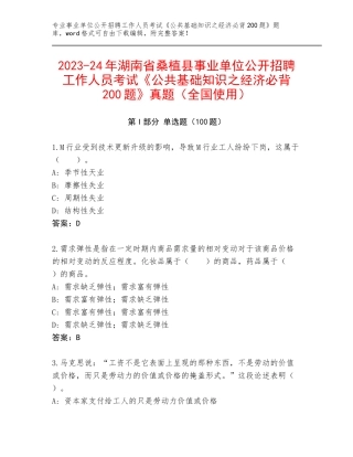 2023-24年湖南省桑植县事业单位公开招聘工作人员考试《公共基础知识之经济必背200题》真题（全国使用）