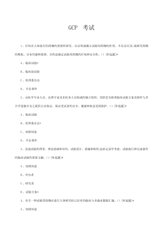 2023年新版gcp考试题库