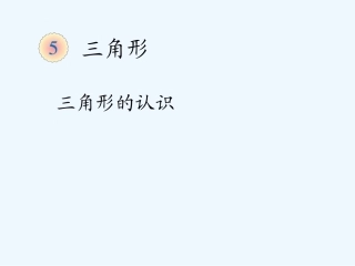 小学数学人教2011课标版二年级认识三角形