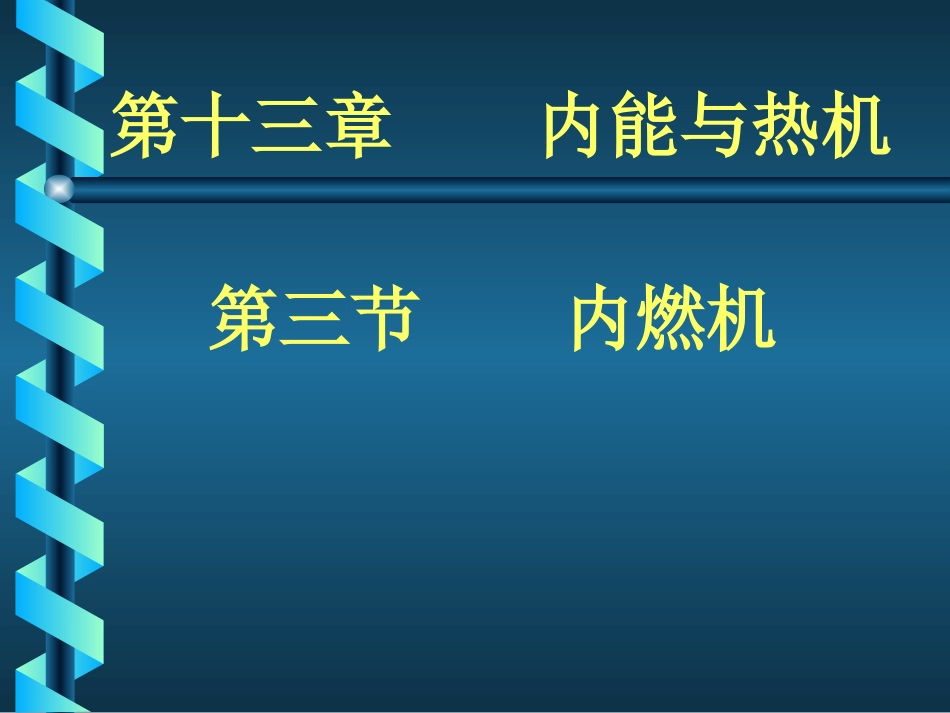第三节内燃机_第1页