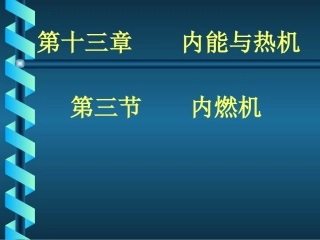 第三节内燃机