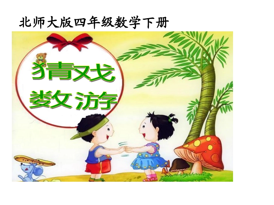 (北师大版)四年级数学下册课件-猜数游戏1_第1页