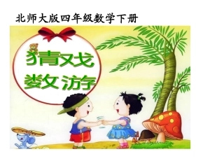 (北师大版)四年级数学下册课件-猜数游戏1