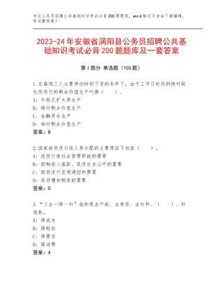 2023-24年安徽省涡阳县公务员招聘公共基础知识考试必背200题题库及一套答案
