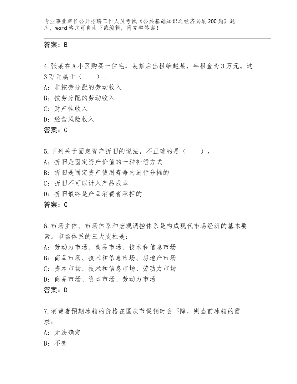 2023-24年湖北省红安县事业单位公开招聘工作人员考试《公共基础知识之经济必刷200题》完整版加答案_第2页