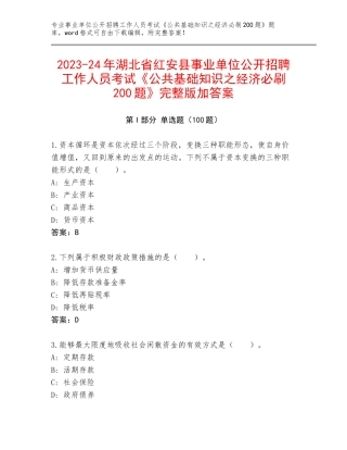 2023-24年湖北省红安县事业单位公开招聘工作人员考试《公共基础知识之经济必刷200题》完整版加答案
