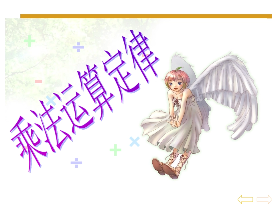 《乘法运算定律》_第1页