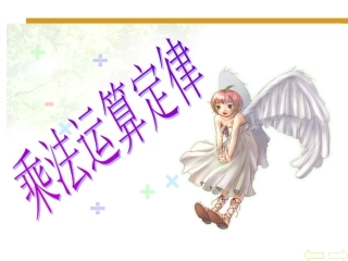 《乘法运算定律》