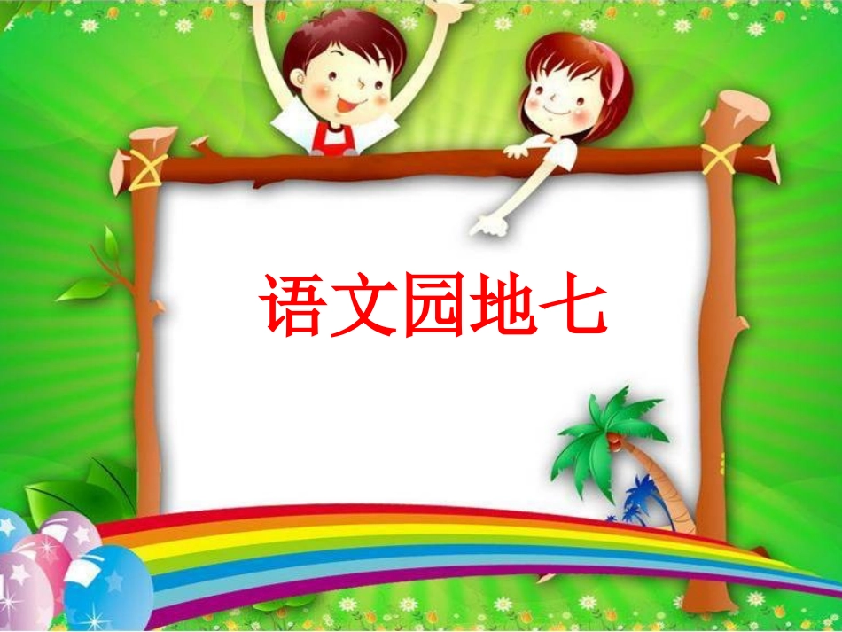 部编版六年级上册语文课件 -语文园地七_第1页