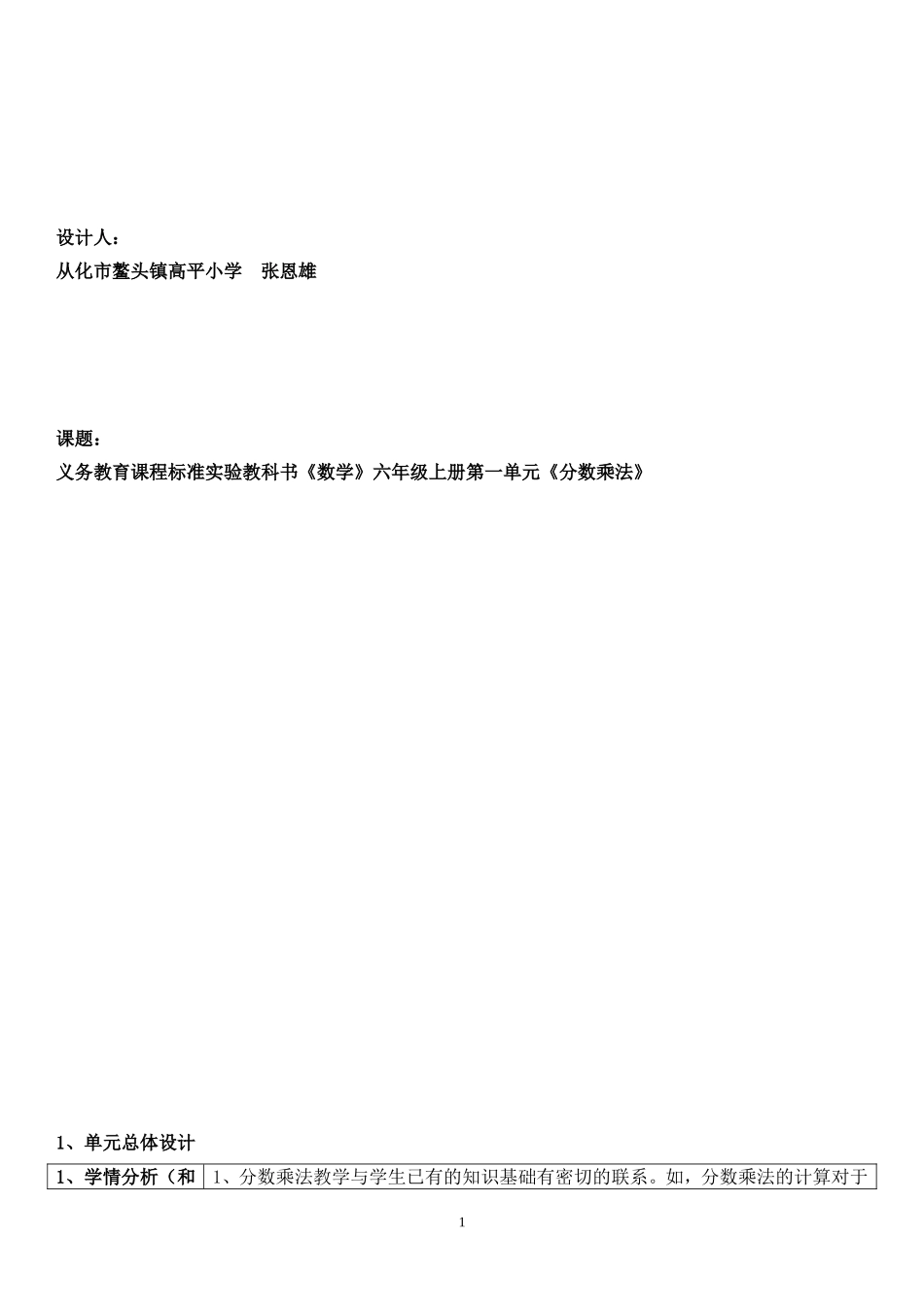 六年级数学上册第一单元分数乘法单元教学设计(张恩雄)_第1页