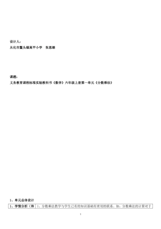 六年级数学上册第一单元分数乘法单元教学设计(张恩雄)