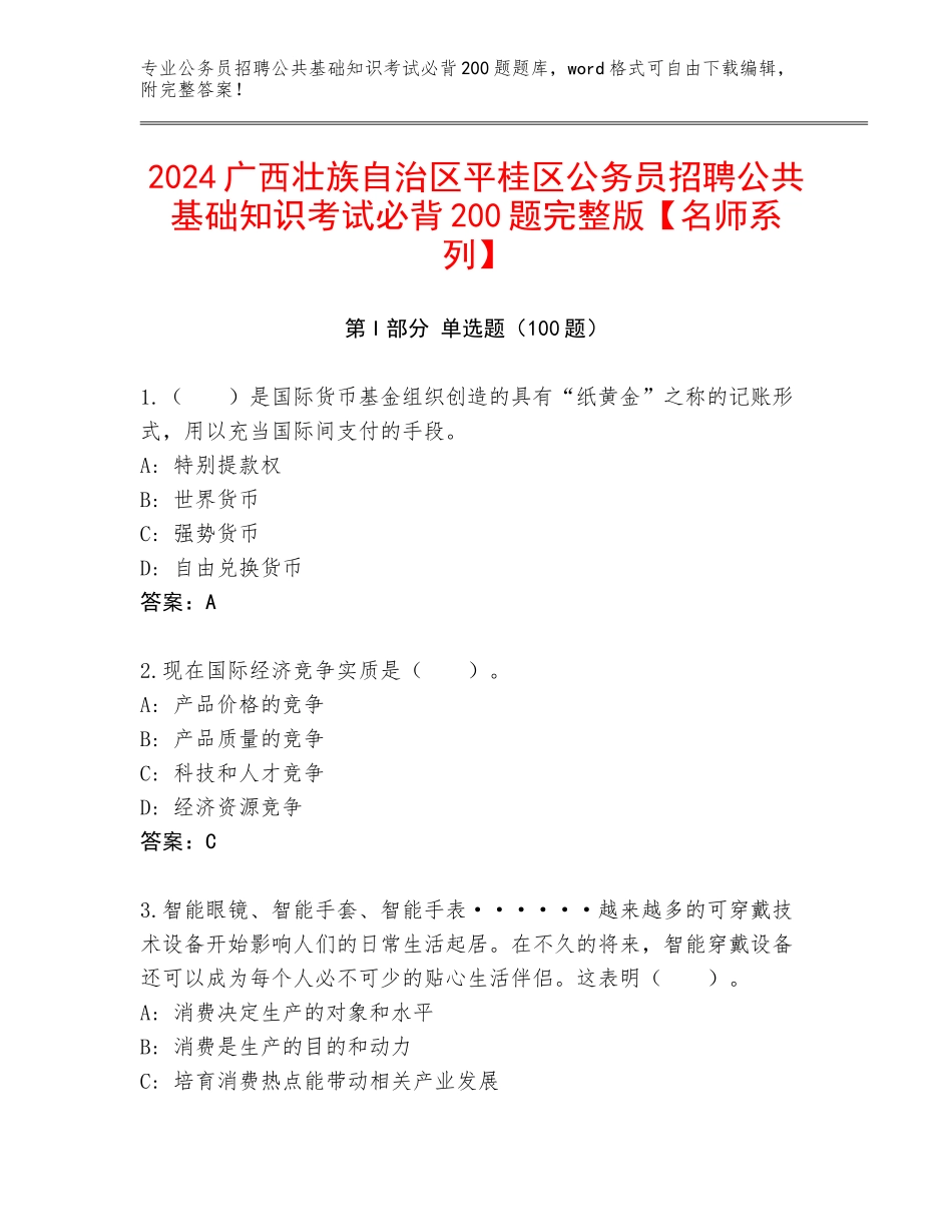 2024广西壮族自治区平桂区公务员招聘公共基础知识考试必背200题完整版【名师系列】_第1页
