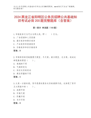 2024黑龙江省阳明区公务员招聘公共基础知识考试必背200题完整题库（含答案）