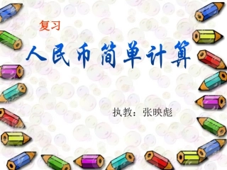 小学数学人教2011课标版一年级人民币简单计算-(5)
