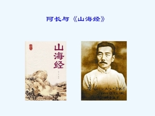 (部编)初中语文人教2011课标版七年级下册阿长与《山海经》课件-(11)