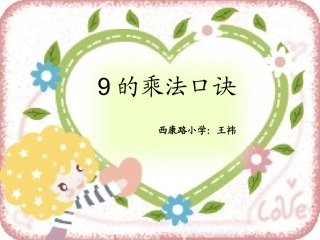 小学数学人教2011课标版二年级９的乘法口诀 (3)