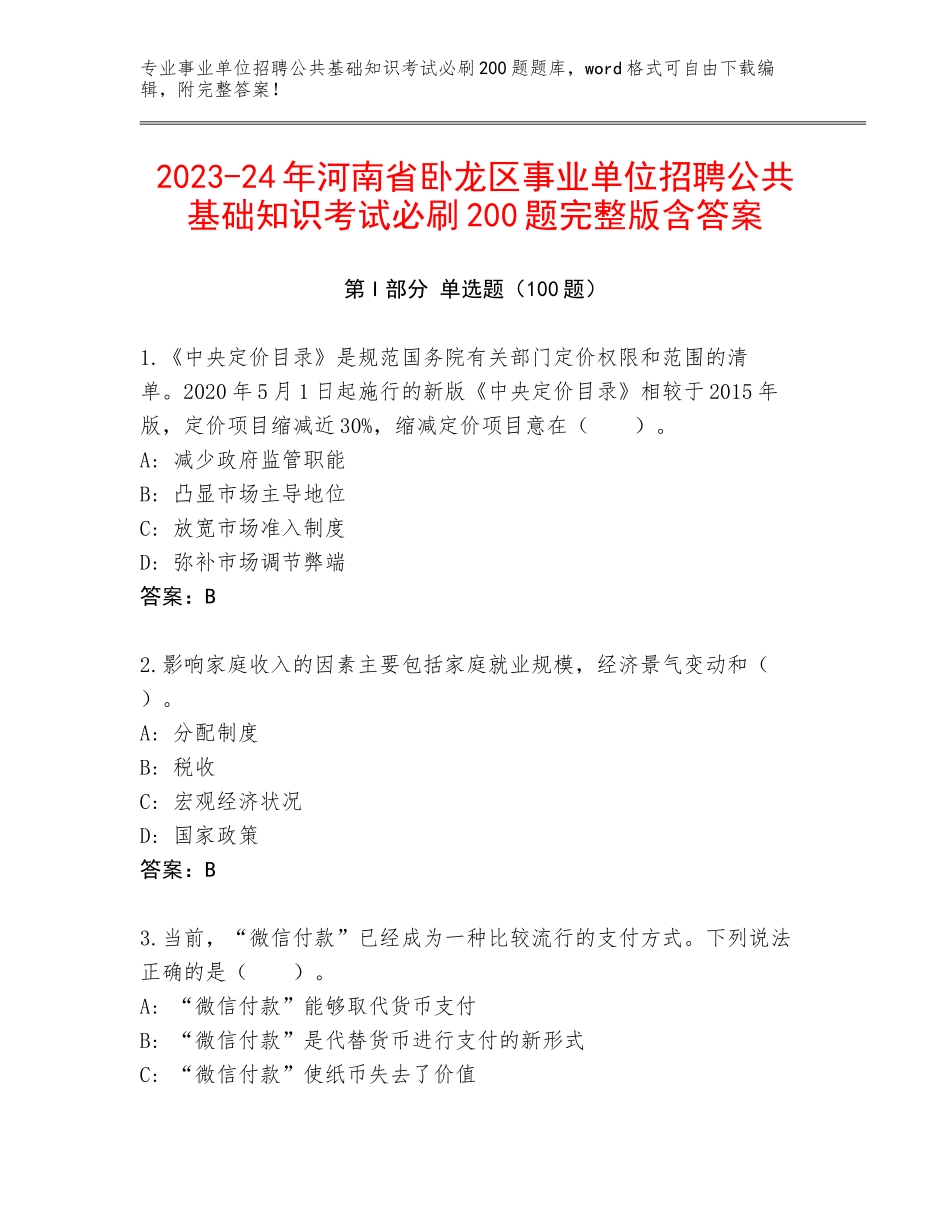 2023-24年河南省卧龙区事业单位招聘公共基础知识考试必刷200题完整版含答案_第1页