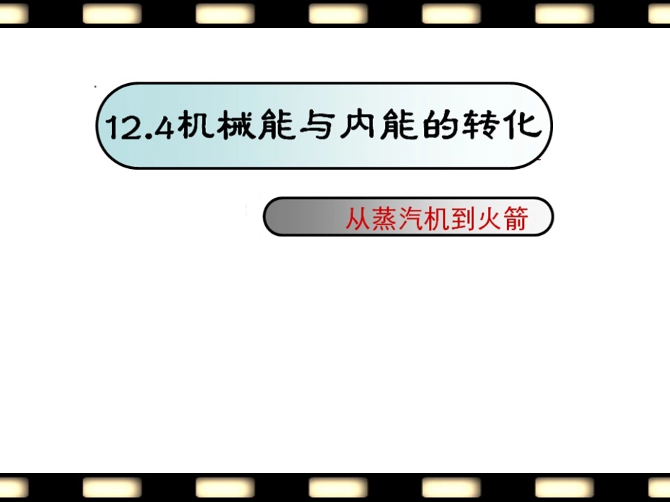 124机械能与内能的相互转化_第1页