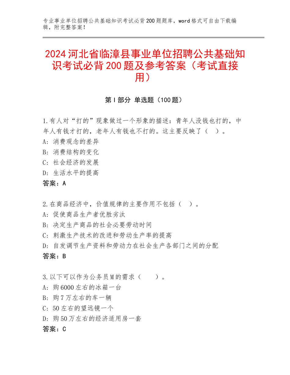 2024河北省临漳县事业单位招聘公共基础知识考试必背200题及参考答案（考试直接用）_第1页