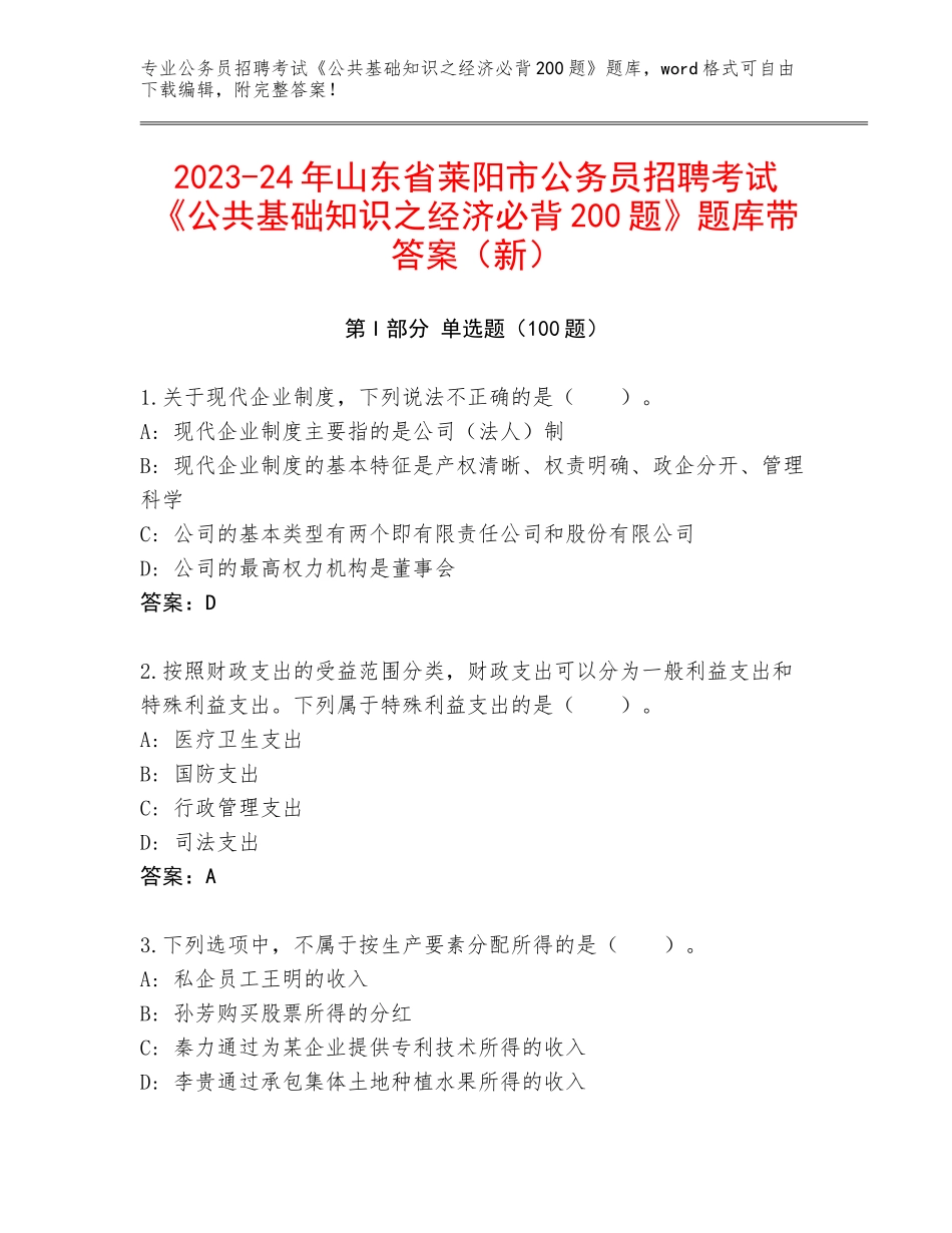 2023-24年山东省莱阳市公务员招聘考试《公共基础知识之经济必背200题》题库带答案（新）_第1页