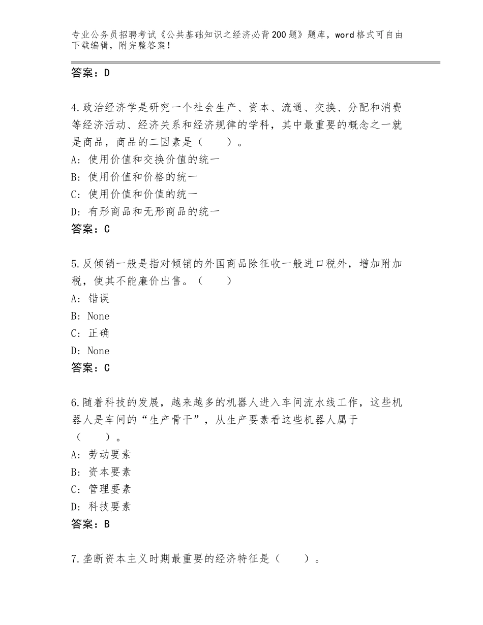 2023-24年山东省莱阳市公务员招聘考试《公共基础知识之经济必背200题》题库带答案（新）_第2页