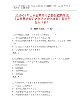 2023-24年山东省莱阳市公务员招聘考试《公共基础知识之经济必背200题》题库带答案（新）
