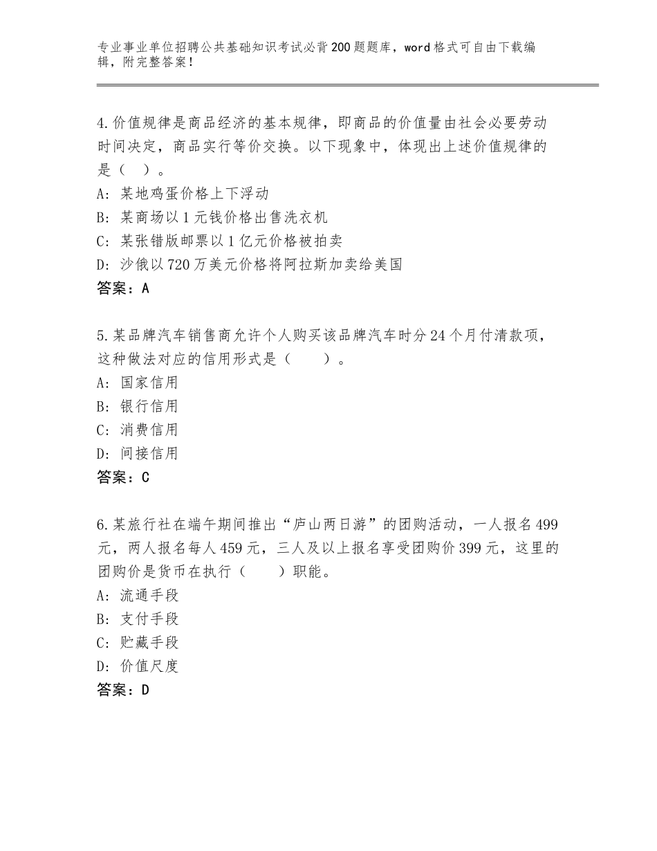 2023-24年山东省惠民县事业单位招聘公共基础知识考试必背200题内部题库可打印_第2页