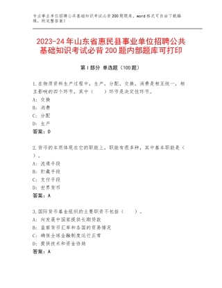 2023-24年山东省惠民县事业单位招聘公共基础知识考试必背200题内部题库可打印