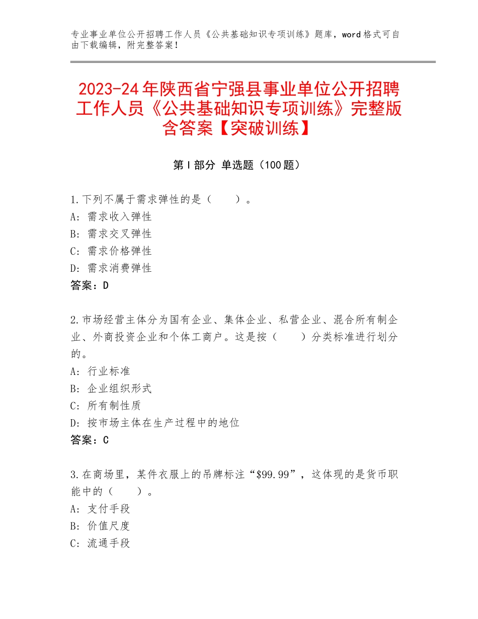 2023-24年陕西省宁强县事业单位公开招聘工作人员《公共基础知识专项训练》完整版含答案【突破训练】_第1页