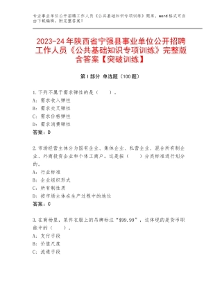 2023-24年陕西省宁强县事业单位公开招聘工作人员《公共基础知识专项训练》完整版含答案【突破训练】