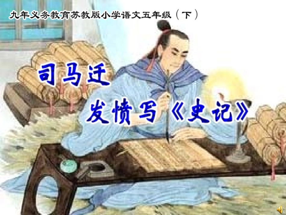 《司马迁发愤写史记》课件_第1页