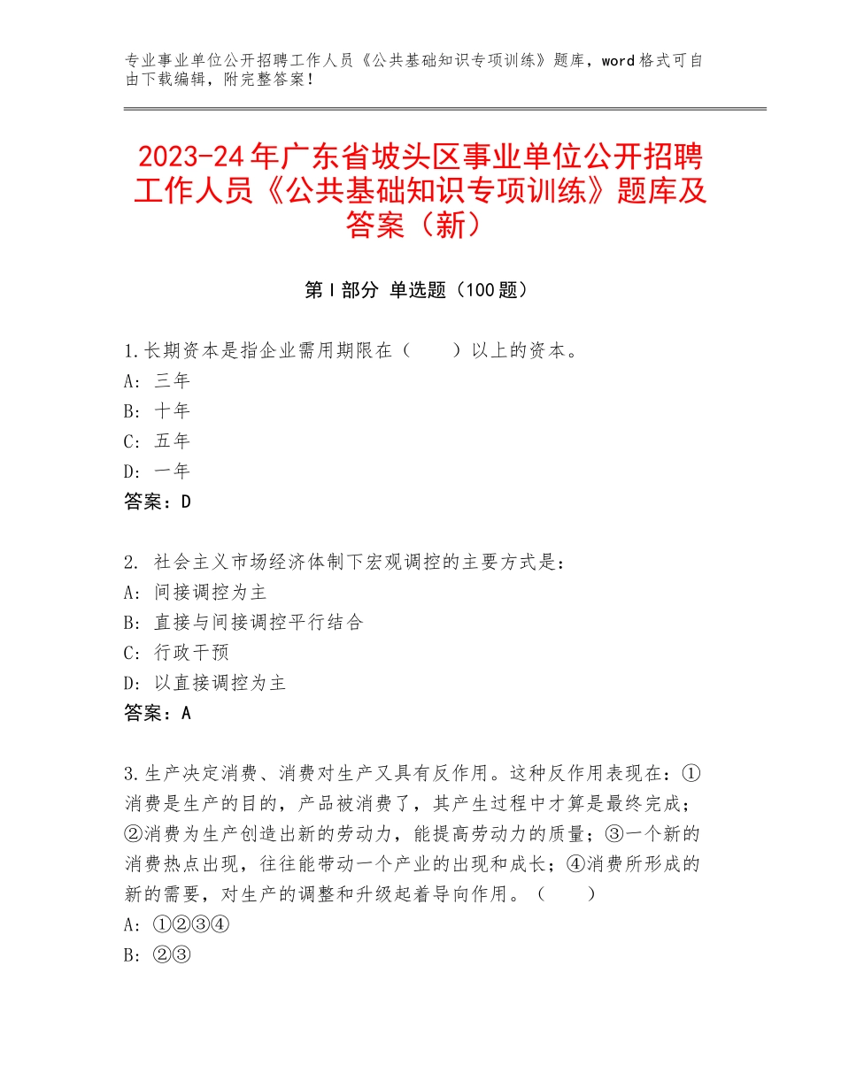 2023-24年广东省坡头区事业单位公开招聘工作人员《公共基础知识专项训练》题库及答案（新）_第1页