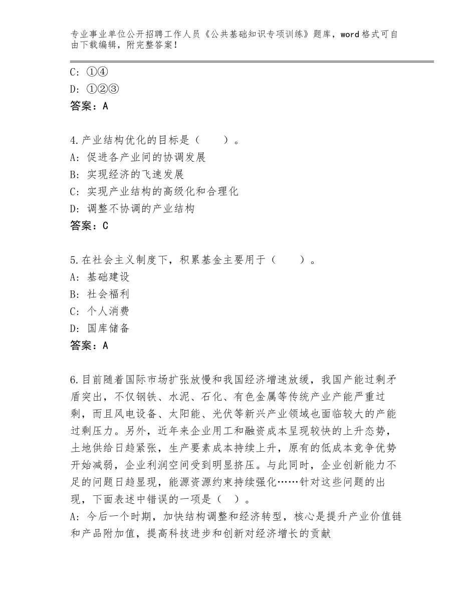 2023-24年广东省坡头区事业单位公开招聘工作人员《公共基础知识专项训练》题库及答案（新）_第2页