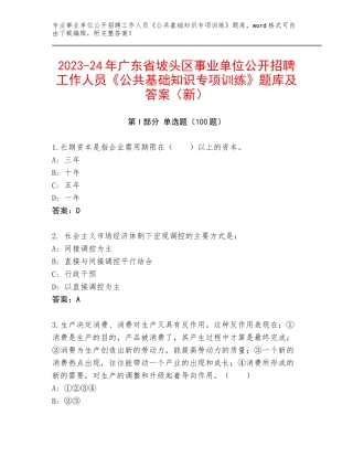 2023-24年广东省坡头区事业单位公开招聘工作人员《公共基础知识专项训练》题库及答案（新）