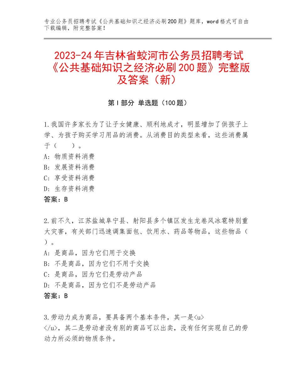 2023-24年吉林省蛟河市公务员招聘考试《公共基础知识之经济必刷200题》完整版及答案（新）_第1页