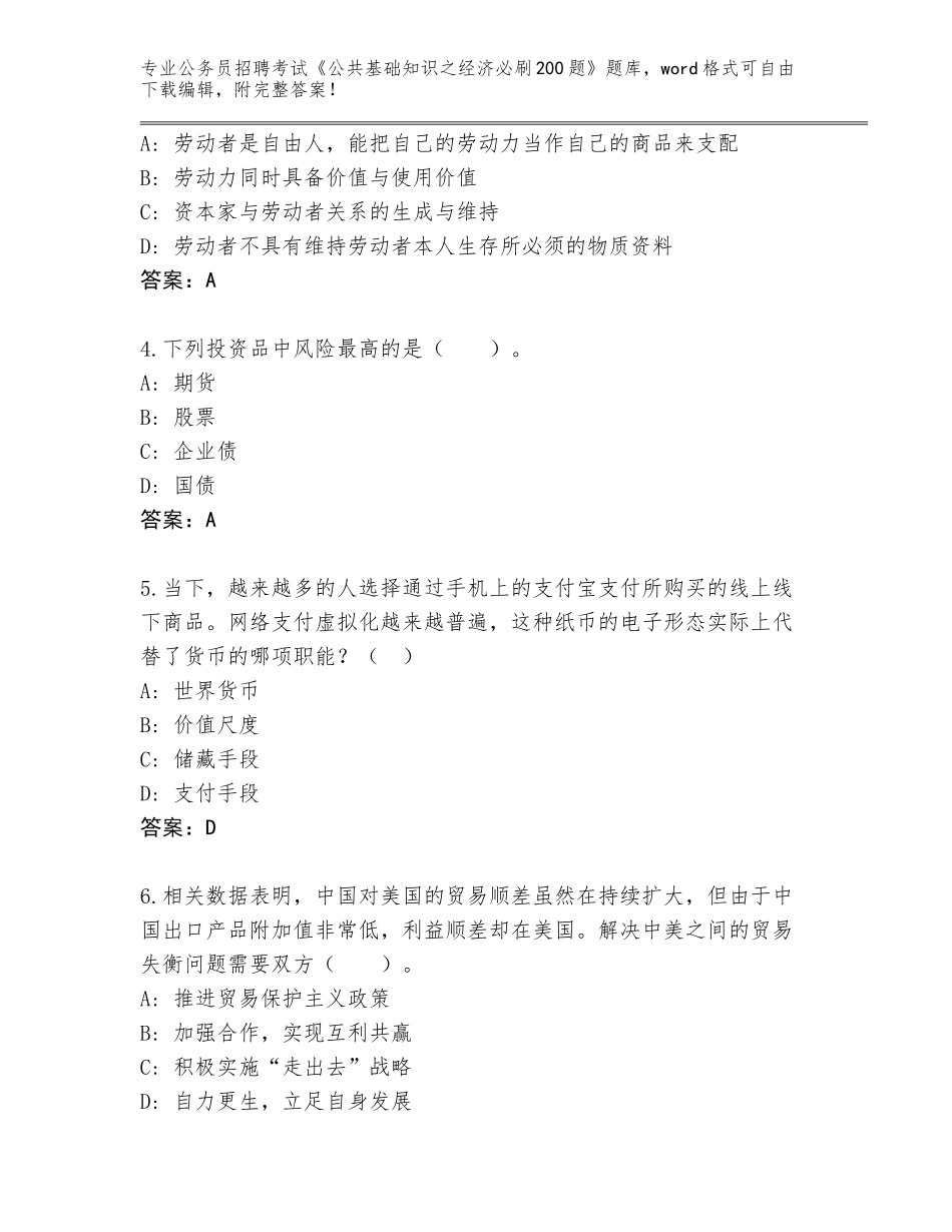 2023-24年吉林省蛟河市公务员招聘考试《公共基础知识之经济必刷200题》完整版及答案（新）_第2页