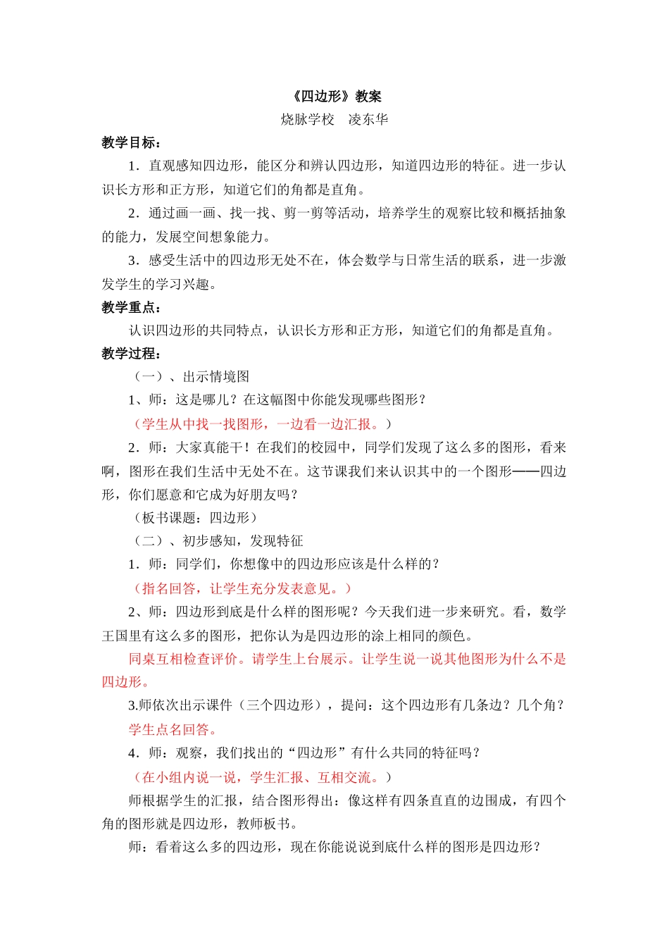 小学数学人教2011课标版三年级四边形 (4)_第1页