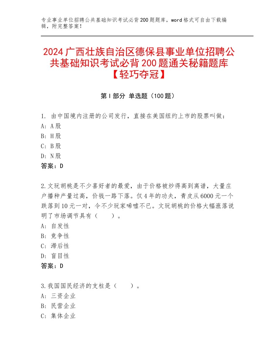 2024广西壮族自治区德保县事业单位招聘公共基础知识考试必背200题通关秘籍题库【轻巧夺冠】_第1页