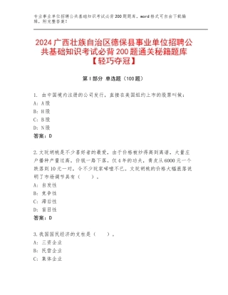 2024广西壮族自治区德保县事业单位招聘公共基础知识考试必背200题通关秘籍题库【轻巧夺冠】