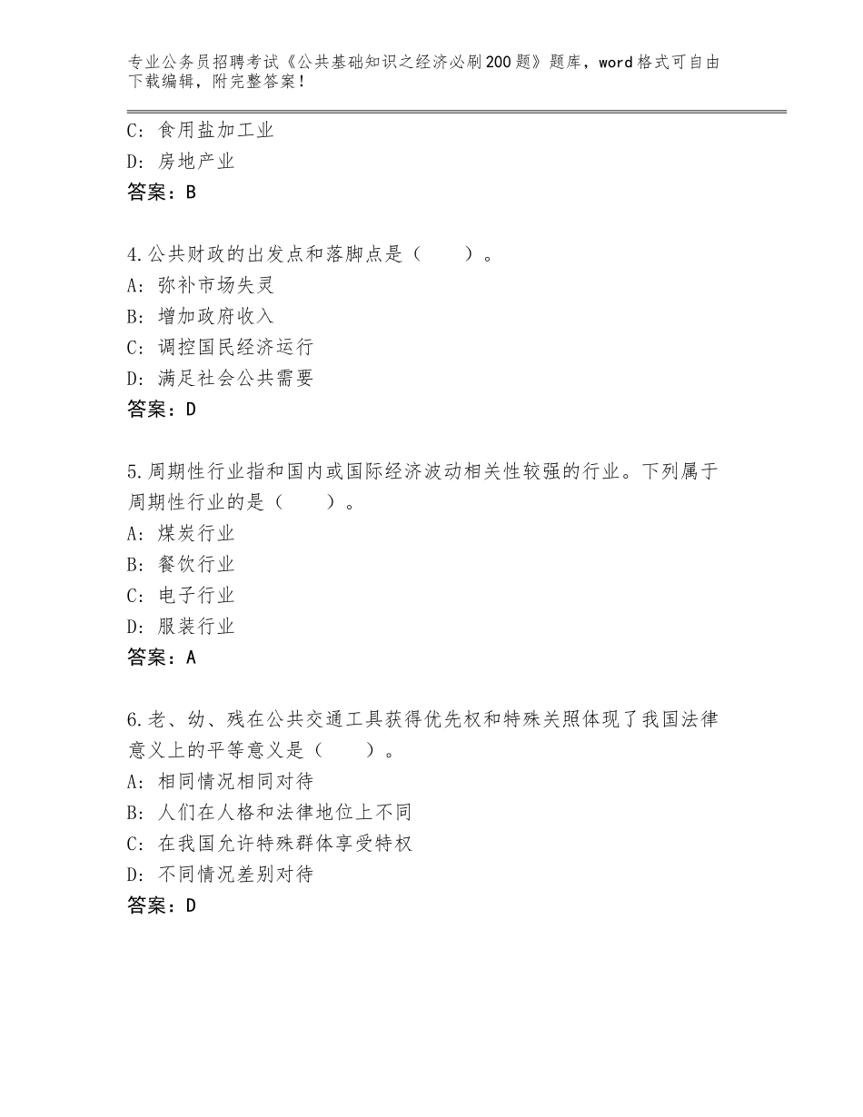 2024黑龙江省新青区公务员招聘考试《公共基础知识之经济必刷200题》题库大全附参考答案（突破训练）_第2页