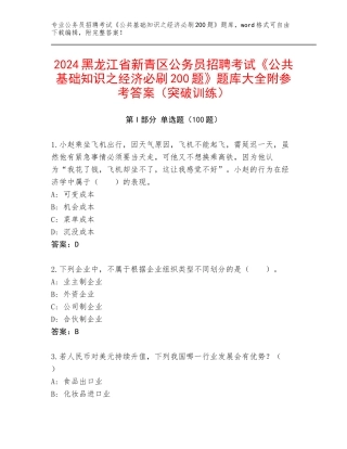 2024黑龙江省新青区公务员招聘考试《公共基础知识之经济必刷200题》题库大全附参考答案（突破训练）
