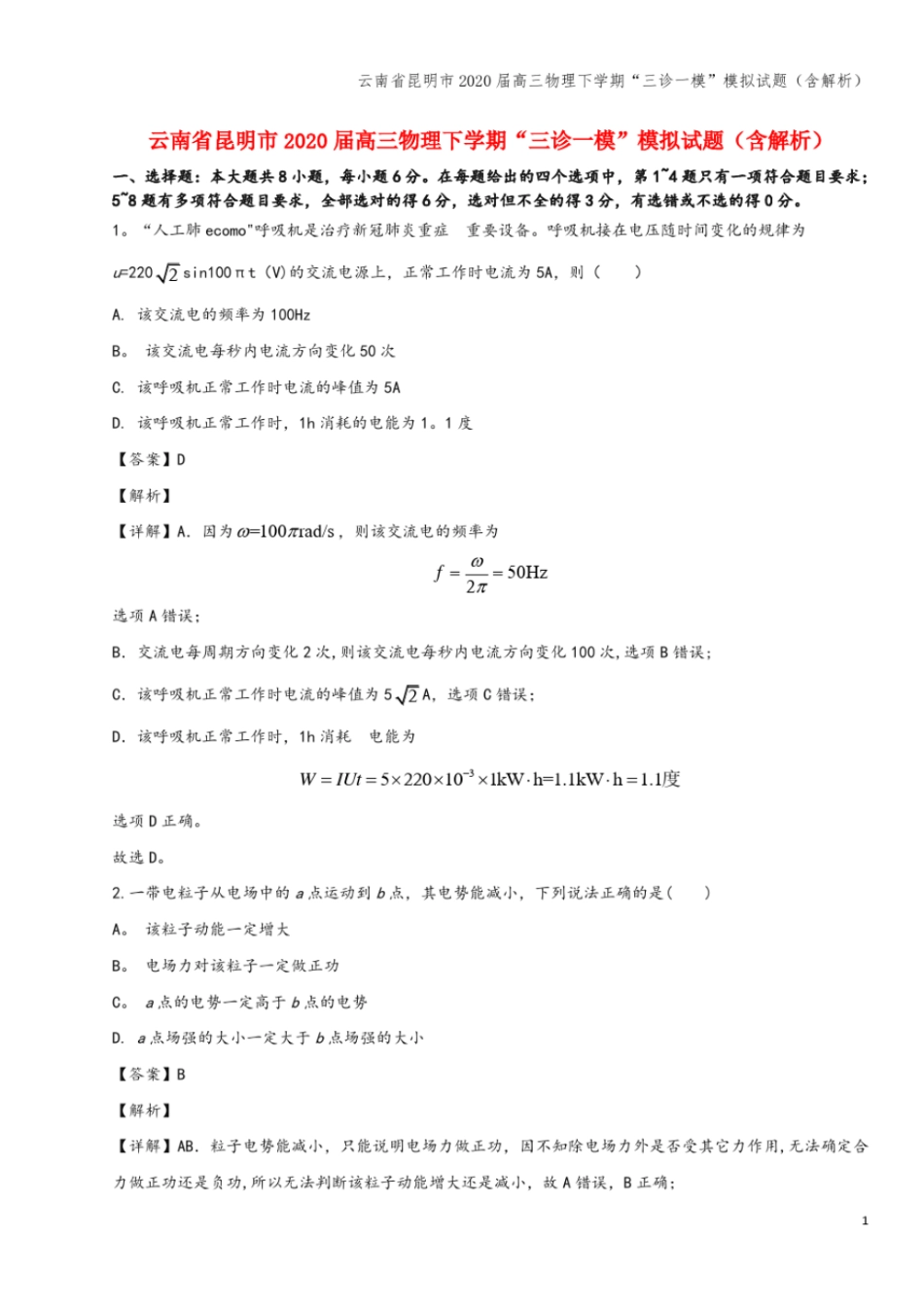 云南昆明2020届高三物理下学期三诊一模模拟试题含解析_第1页