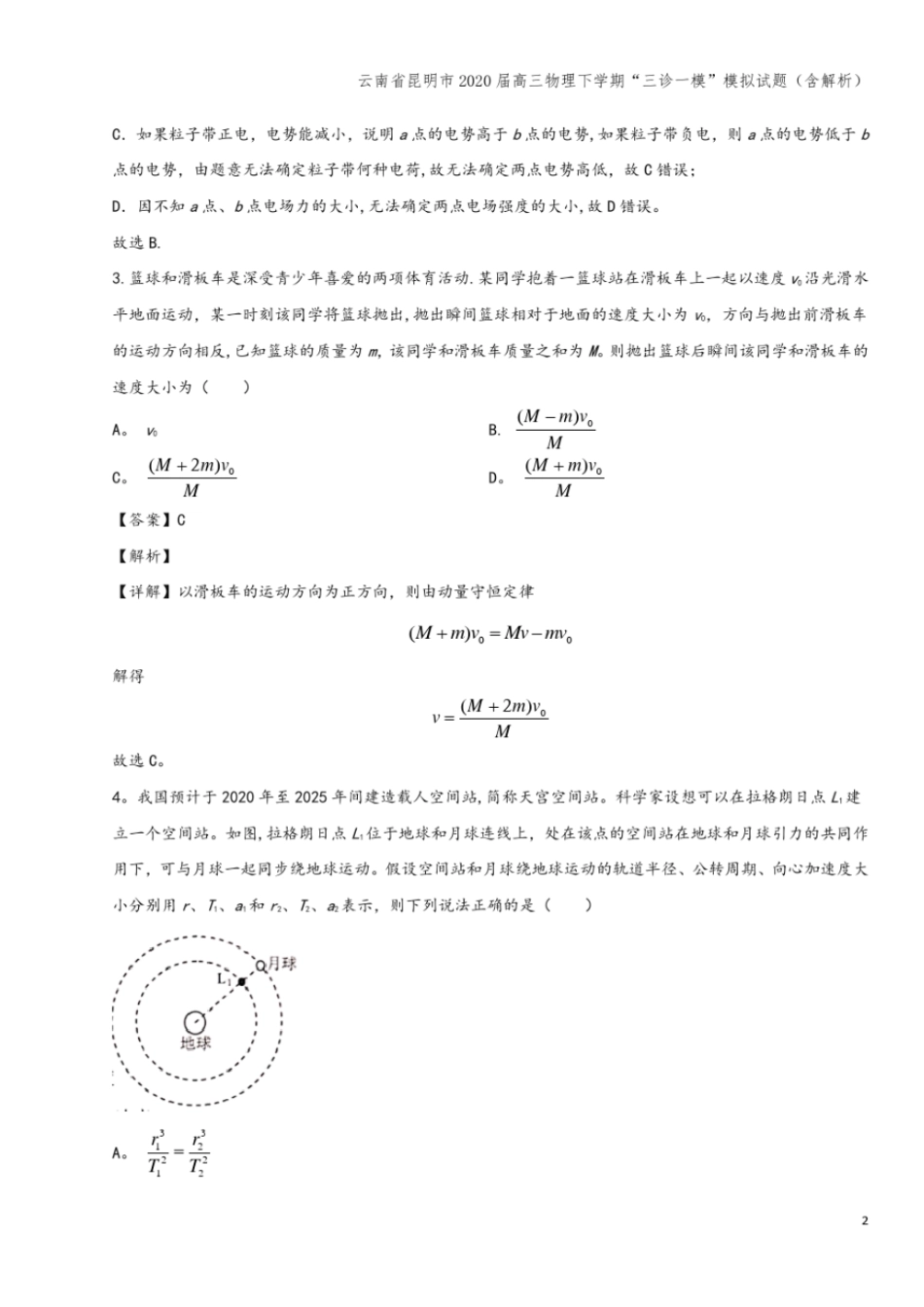 云南昆明2020届高三物理下学期三诊一模模拟试题含解析_第2页