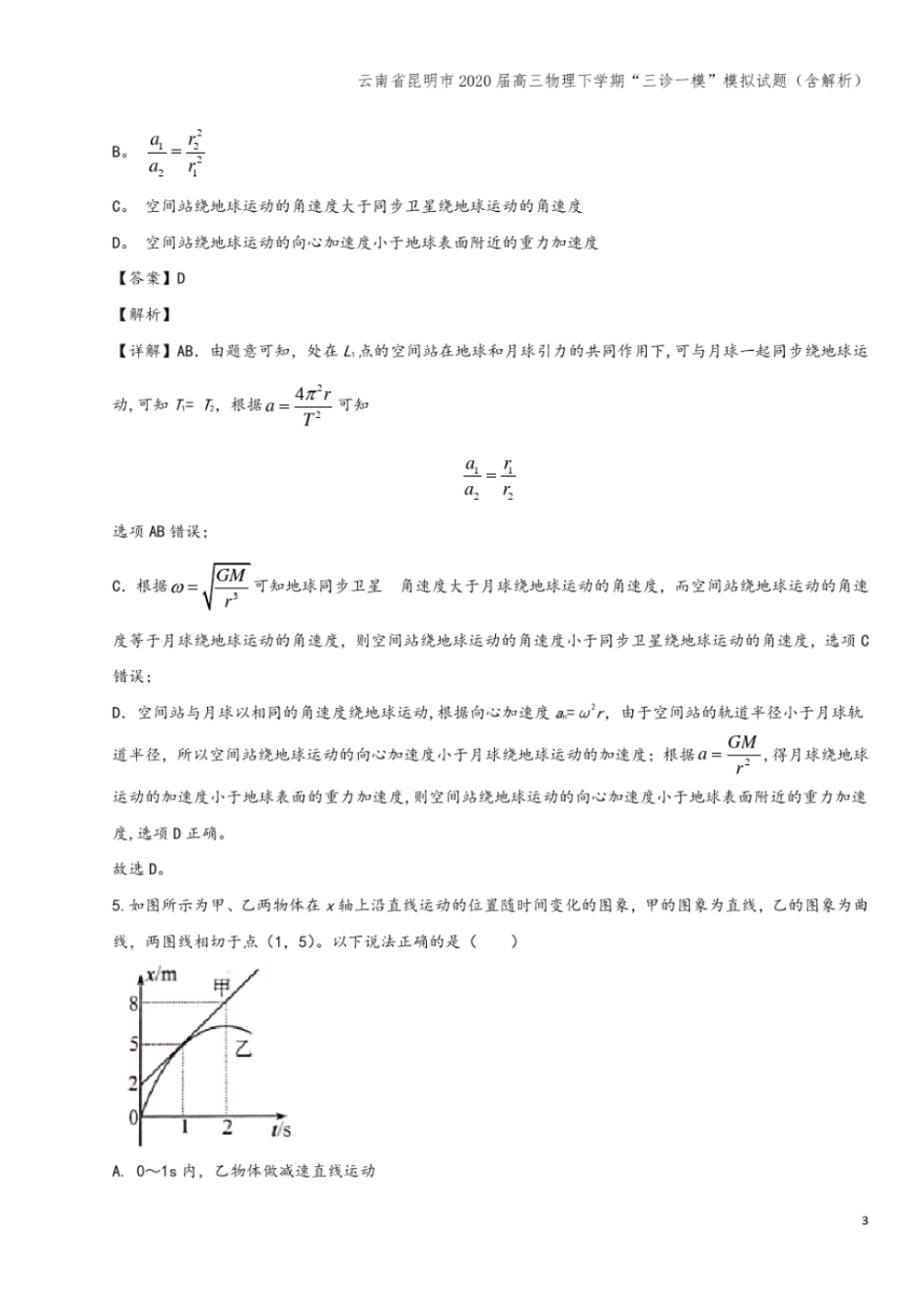 云南昆明2020届高三物理下学期三诊一模模拟试题含解析_第3页