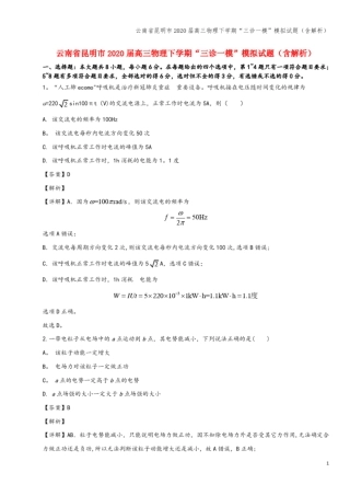 云南昆明2020届高三物理下学期三诊一模模拟试题含解析