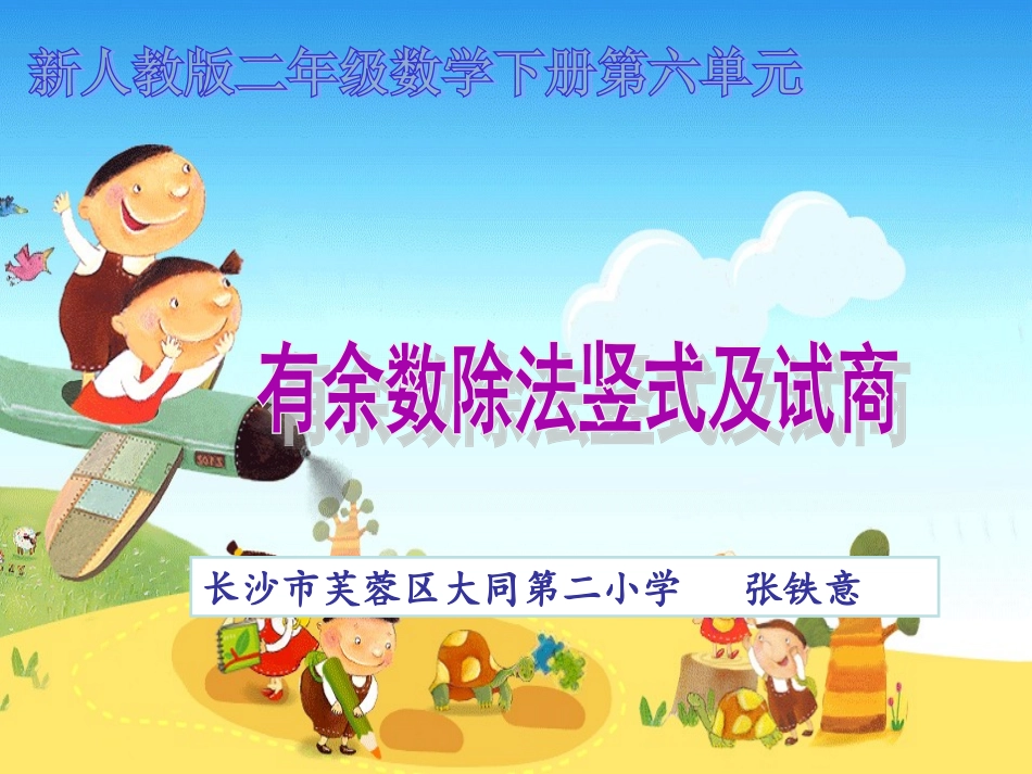 小学数学人教2011课标版二年级除法竖式与试商 (5)_第1页